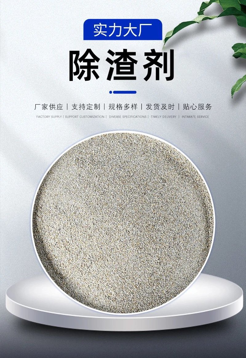 除渣剂